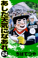 あした天気になあれ　24巻