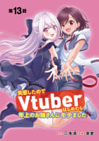 失恋したのでVtuberはじめたら年上のお姉さんにモテました(話売り) #13