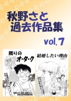 秋野さと過去作品集7巻