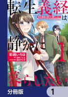 転生義経は静かに暮らしたい【分冊版】　1