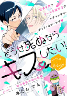 どうせ死ぬならキスしたい！　分冊版　1巻