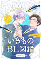 いきものBL図鑑 7 ホンソメワケベラ後編～世界は××に満ちている～【特典ペーパー付】