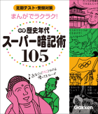 まんがでラクラク！ 中学歴史年代スーパー暗記術105