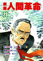 完結 劇画人間革命のマンガ情報 クチコミ マンバ