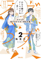 ラブらず　恋が分からない男女の話（２）