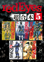 ｒｅｄＥｙｅｓ　超合本版　5巻