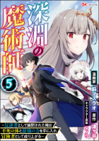 深淵の魔術師 ～反逆者として幽閉された俺は不死の体と最強の力を手に入れ冒険者として成り上がる～ コミック版（分冊版） 【第5話】