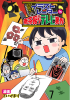 進め！イラストレーターin無茶振りテレビ業界 【せらびぃ連載版】7巻