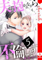 夫に抱かれながら、不倫します【電子単行本版】　5巻