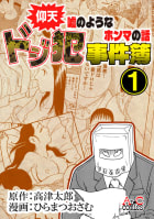 仰天嘘のようなホンマの話　ドジ犯事件簿1
