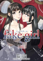 fake girl　4巻