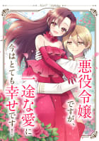 悪役令嬢ですが、一途な愛に今はとても幸せです！ ネクストFアンソロジー