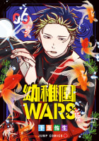 幼稚園WARS　6巻