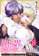 異世界の聖女様になりました～イケメン大神官とトロきゅん幸せ溺愛生活～ 8巻