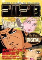 My First DIGITAL『ゴルゴ13』（9)「THE MIRACLE」