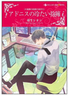 アドニスの冷たい抱擁【タテヨミ】　11巻