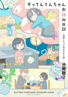 すってんてんちゃんお休み日記～休職したって休めません編～　分冊版　2巻