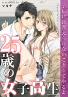 ２５歳の女子高生～子供には教えられないことシてやるよ【フルカラー】（２３）