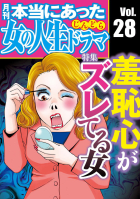 本当にあった女の人生ドラマ Vol.28 羞恥心がズレてる女