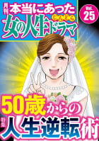 本当にあった女の人生ドラマ Vol.25 50歳からの人生逆転術