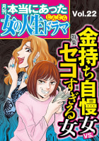 本当にあった女の人生ドラマ Vol.22 金持ち自慢女VS.セコすぎる女