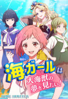 海ガールは大海獣の夢を見たい！ 【BLUE HUNTER】 (2) 冒険のはじまり