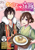 かくりよの宿飯　あやかしお宿に嫁入りします。　分冊版　4巻