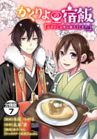 かくりよの宿飯　あやかしお宿に嫁入りします。　分冊版　7巻