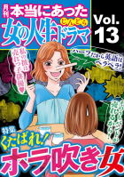 本当にあった女の人生ドラマ Vol.13 くたばれ！ホラ吹き女