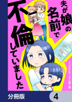 夫が娘の名前で不倫していました【分冊版】　4