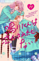 鳴川くんは泣かされたくない【マイクロ】　11巻