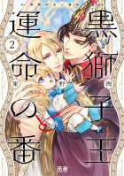 黒獅子王と運命の番【電子限定おまけ付き】　２巻【ebookjapan限定特典付き】