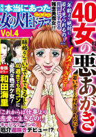 本当にあった女の人生ドラマ Vol.4 40女の悪あがき