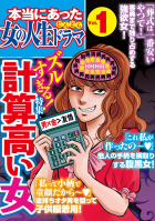 本当にあった女の人生ドラマ Vol.1 ズルすぎる！計算高い女