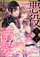 悪役王子の一途な執着、果てない溺愛。 モブ令嬢なのに極上愛撫でイかされっぱなしです！（分冊版） 【第2話】