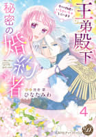 王弟殿下の秘密の婚約者～今だけ内緒でいちゃいちゃしています～【分冊版】4