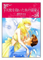 天使を抱いた氷の富豪【タテヨミ】　13巻