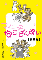 マイニチねこざんまい【豪華版】　1巻