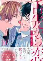 舌先から恋　分冊版 ： 10