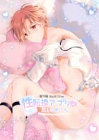 性転換アプリの正しい使い方[BL編]1巻