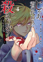 じゃあ、君の代わりに殺そうか？～プリクエル【前日譚】～　4巻