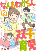 なんもわからん双子育児　19話