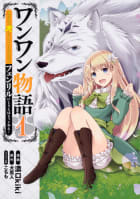 ワンワン物語 ～金持ちの犬にしてとは言ったが、フェンリルにしろとは言ってねえ！～【タテスク】　Chapter11