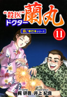 殺医ドクター蘭丸【極！単行本シリーズ】11巻