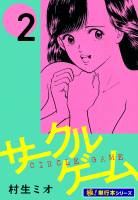 サークルゲーム【極！単行本シリーズ】2巻