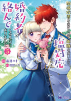 関係改善をあきらめて距離をおいたら、塩対応だった婚約者が絡んでくるようになりました（コミック） ： 5