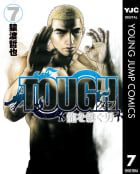 TOUGH 龍を継ぐ男（7）