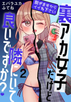 裏アカ女子だけど隣にいて良いですか？～脱ぎますからイイね下さい～（2）【おまけ描き下ろし付き】