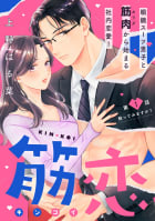 筋恋［ｃｏｍｉｃ　ｔｉｎｔ］　分冊版　1巻