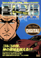 My First DIGITAL『ゴルゴ13』 　(12)「THE PERFECT SHOOT」